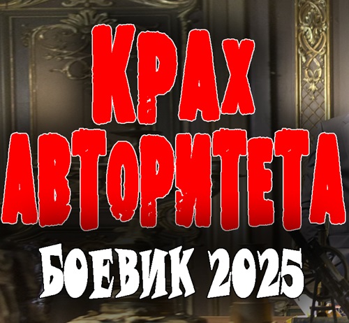 Крах авторитета 2025