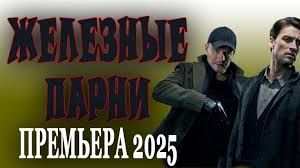Железные парни 2025