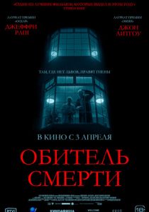 Обитель смерти 2024