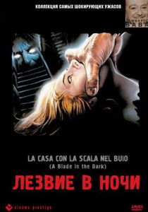 Лезвие в ночи 1983