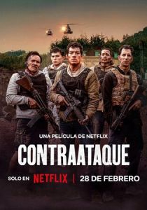 Контратака 2024