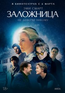 Заложница 2024