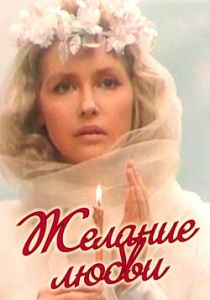 Желание любви 1993