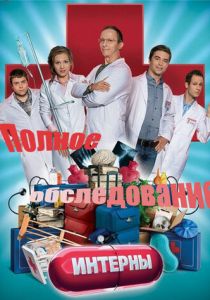 Интерны. Полное обследование 2013