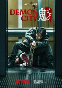 Город демонов 2025