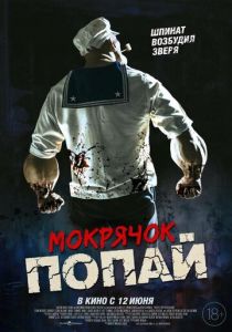 Мокрячок Попай 2025