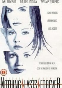 Ничто не вечно 1995