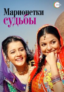 Марионетки судьбы 2010
