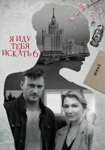 Я иду тебя искать 6 2022