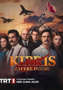 Кипр: Путь к победе 2021