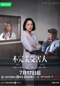 Жертва с изъяном 2023