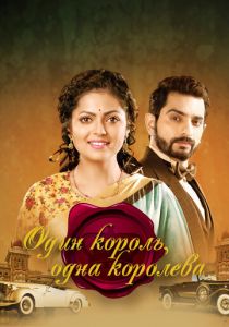 Один король, одна королева 2015