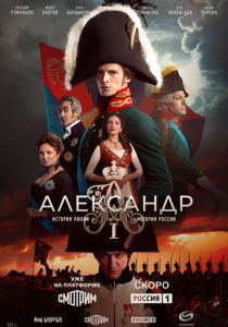 Александр I