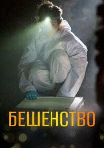 Бешенство 2017