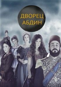 Дворец Абдин 2014