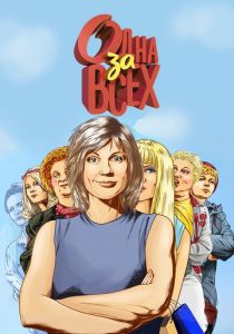 Одна за всех 2009