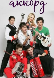 Последний аккорд 2011