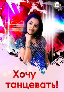 Хочу танцевать! 2007