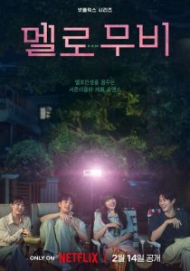 Мелодрама 2025