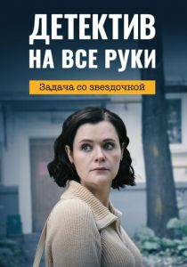 Детектив на все руки. Задача со звездочкой 2023