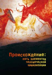 Происхождение: Пять элементов человеческой цивилизации 2018
