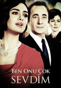 Я его очень любила 2013