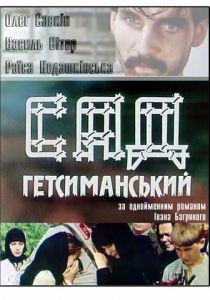 Сад Гефсиманский 1993