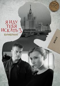 Я иду тебя искать. Бумеранг 2021