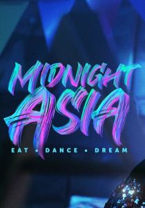 Полуночная Азия: Ешь, танцуй, мечтай 2022