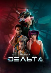 Проект Дельта 2023