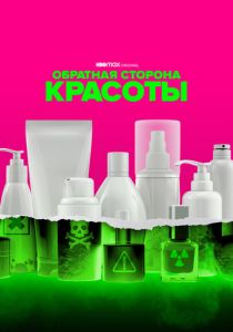 Обратная сторона красоты 2022