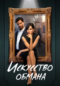 Искусство обмана 2023