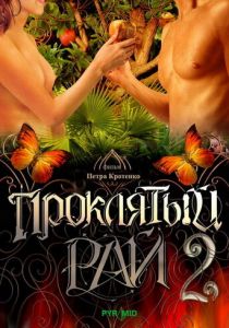 Проклятый рай 2 2008