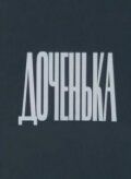 Доченька 1987