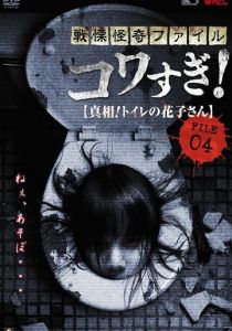 Ужасающие материалы, файл 4: Туалетная Ханако 2013