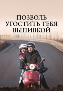 Позволь угостить тебя выпивкой 2019