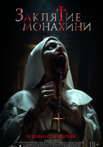 Заклятие монахини 2024