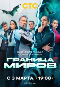Граница миров 2024