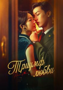 Триумф любви 2024