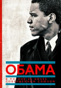 Обама: В погоне за более совершенным союзом 2021