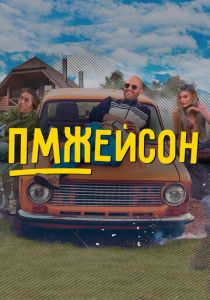 ПМЖейсон 2022