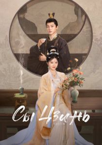 Сы Цзинь 2025