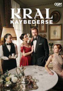 Если король проиграет 2025