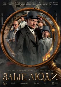 Злые люди 2025