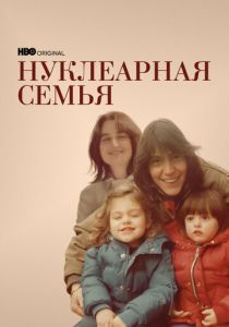 Нуклеарная семья 2021
