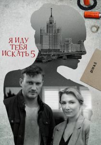 Я иду тебя искать 5 2022