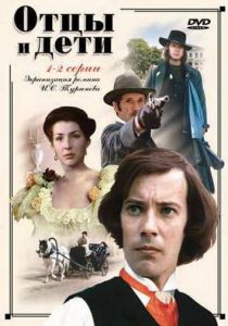 Отцы и дети 1983