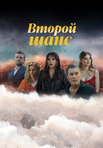 Второй шанс 2023