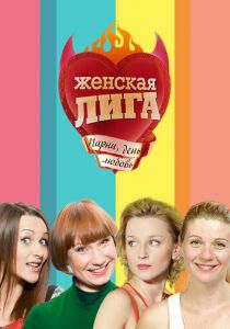 Женская лига 2006
