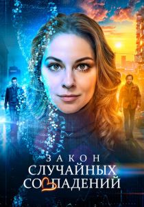 Закон случайных совпадений 2025